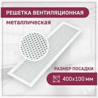 Решетка вентиляционная ExDe, перфорированная, Круг, Белый 400х100