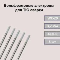 Вольфрамовые электроды для TIG сварки WC-20 3,2 мм 175 мм (серый) (5шт)