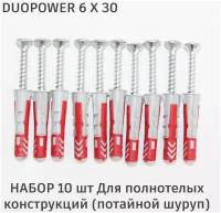 Дюбель Fischer DuoPower 6x30 мм, универсальный двухкомпонентный, 10 шт. + шурупы в потай