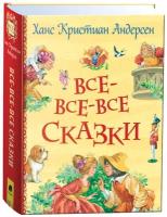 Андерсен Х. К. Все-все-все сказки