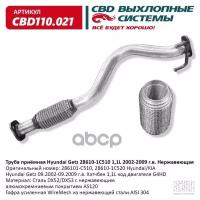 CBD CBD110.021 Труба приёмная Hyundai Getz 28610-1C510 1,1L 2002-2009 Нержавеющая. CBD110.021 ВЕС