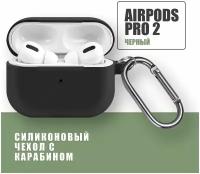 Силиконовый чехол для наушников AirPods Pro 2 с карабином / Черный