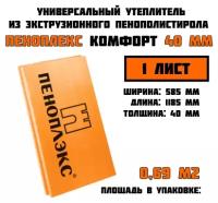 Пеноплэкс 40мм комфорт 40х585х1185 (1 плита) 0,69 м2 универсальный утеплитель из экструзионного пенополистирола