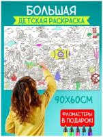 Большая раскраска для малышей 90х60 см с фломастерами / Детская разукрашка - плакат в тубусе / Море