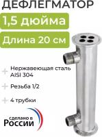 Дефлегматор кламп 1,5 дюйма, 20 см, 4 трубки, резьба 1/4