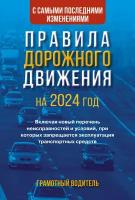 Правила дорожного движения с самыми последними изменениями на 2024 год. Грамотный водитель