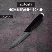 SATOSHI Бусидо Нож кухонный керамический, черный, 12,5см