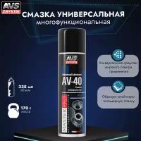 Смазка многофункциональная проникающая AV-40 (аэрозоль) 335 мл AVS AVK-340