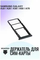 Держатель сим карты, Сим Лоток, Контейнер SIM для Samsung Galaxy A10, A20, A30, A32, A50, A70 Черный