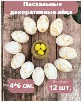 Яйца пасхальные декоративные, размер 6*4 см, набор 12 штук
