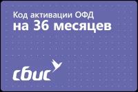 Цифровой код активации СБиС (Тензор) ОФД на 36 месяцев