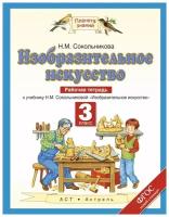 Сокольникова 3кл. Изобразит. искусств. . Р/т (Планета знаний)