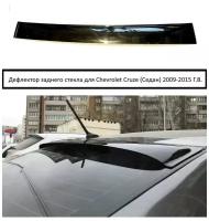 Задний дефлектор (спойлер) стекла для Chevrolet Cruze (Седан) 2009-2015 Г. В