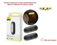 Лампа освещения салона автомобиля 2шт Baseus Capsule Car Interior Lights - Черная (DGXW-01)