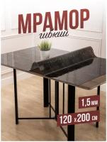 Скатерть гибкий мрамор черный 120x200см ПВХ 1,5мм