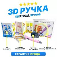 Myriwell 3D ручка Myriwell RP100B со светящимся в темноте пластиком и набором трафаретов. (Розовый)