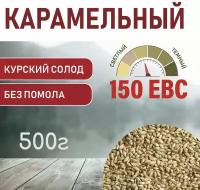 Солод Карамельный EBS 150 (Курский солод) 500гр