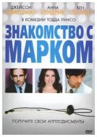 Знакомство с Марком (DVD)