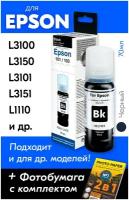 Чернила для Epson 101, 103 Key Lock, Epson L1110, L3100, L3101, L3110, L7180 и др. 70 мл Краска для заправки струйного принтера (Черные) Black