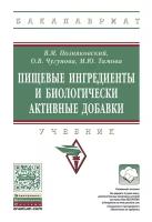 позняковский, чугунова, тамова: пищевые ингредиенты и биологически активные добавки. учебник