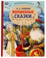 Волшебные сказки. А. С. Пушкин. Любимая классика