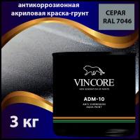 Антикоррозионная краска-грунт на акриловой основе VINCORE ADM-10 серая 3 кг