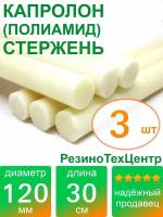 Капролон B(Б, полиамид 6) стержень маслонаполненный диаметр 120 мм, длина 30 см, в комплекте штук: 3