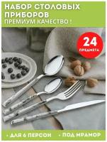 Домашний набор столовых приборов из нержавеющей стали/подарочный/24 предмета/на 6 персон/для дома, кафе, ресторна/белый/под мрамор