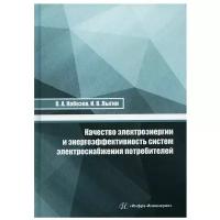 Качество электроэнергии и энергоэффективность систем электроснабжения потребителей: Учебное пособие