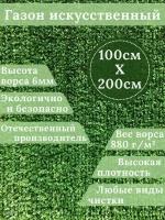 Газон искусственный Ворс 6мм, 2,0м х 1,0м (200 х 100 см) в рулоне настил покрытие для дома, улицы, сада, травка искусственная на балкон