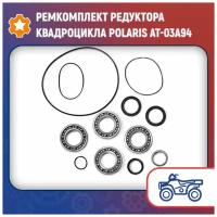 Ремкомплект редуктора квадроцикла Polaris AT-03A94