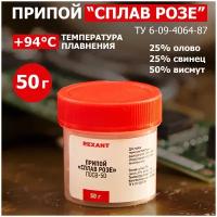 Припой «Сплав Розе» REXANT, 50 г, (олово 25%, свинец 25%, Висмут 50%), баночка