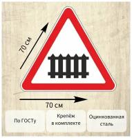 Знак дорожный 1.1 Железнодорожный переезд со шлагбаумом 70х70 см