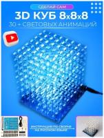 DIY набор для пайки 3D светодиодный куб 8х8х8