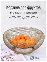 Фруктовница / Корзина - ваза для фруктов 