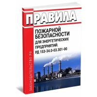 Правила пожарной безопасности для энергетических предприятий. РД 153-34.0-03.301-00