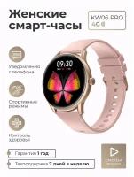 Смарт-часы умные SMART PRESENT KW06 Pro наручные женские, водонепроницаемые, круглые