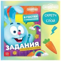 Книга с заданиями и скретч-слоем «В гостях у Смешариков», 12 стр, Смешарики