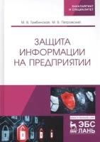 Защита информации на предприятии. Учебное пособие