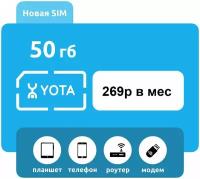 Sim карта yota йота 50гб 269р/мес для любого устройства (модем, руотер, планшет, смартфон и тп