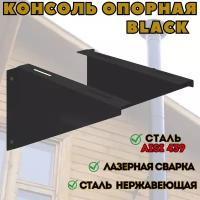 Консоль опорная BLACK (AISI 439) 300х300мм