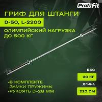 Гриф для штанги PROFI-FIT прямой, олимпийский, D 50, L 2200, до 500 кг, гладкая втулка, замки-пружины