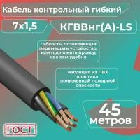 Кабель электрический контрольный гибкий кгввнг(А)-LS 7х1,5 ГОСТ - 45 м