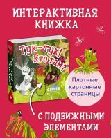 Вжух! Тук-тук! Кто там? Книга с подвижными элементами