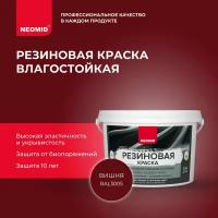 Неомид Краска резиновая Вишня (7 кг)