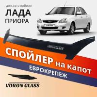 Дефлектор капота, спойлер на автомобиль Приора VORON GLASS с еврокрепежом