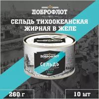 Сельдь жирная в желе, тихоокеанская, Доброфлот, 10 шт. по 260 г