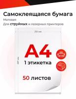 Бумага А4 матовая самоклеящаяся для всех принтеров, 50 листов, на белой подложке, 70г/кв.м, одна этикетка