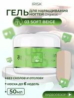 Гель универсальный для наращивания моделирования ногтей Irisk Organic Soft Beige светло бежевый, 50 мл