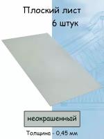 Плоский лист 6 штук (1000х625 мм/ толщина 0,45 мм ) стальной оцинкованный неокрашенный Цинкк